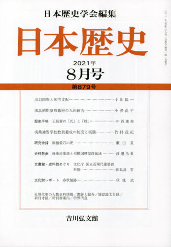 日本歴史 ２０２１年８月号 （吉川弘文館） 歴史雑誌の商品画像