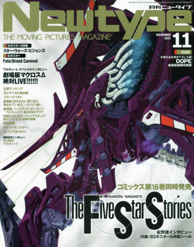 月刊ニュータイプ ２０２１年１１月号 （ＫＡＤＯＫＡＷＡ） アニメ雑誌の商品画像