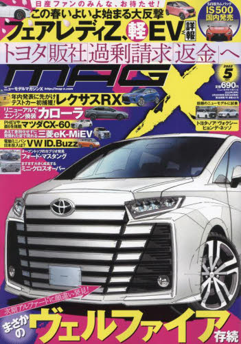 ニューモデルマガジンＸ ２０２２年５月号 （ムックハウス） 新車情報誌の商品画像