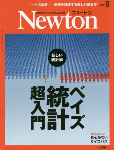 Ｎｅｗｔｏｎ（ニュートン） ２０２０年９月号 （ニュートン・プレス） ホビー、サイエンス雑誌の商品画像