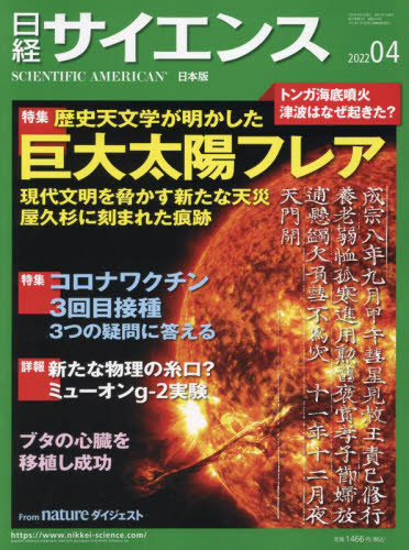 日経サイエンス ２０２２年４月号 （日経ＢＰマーケティング） ホビー 