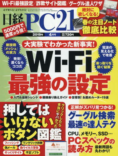 日経ＰＣ２１ ２０１９年４月号 （日経ＢＰマーケティング） コンピュータ初心者向け雑誌の商品画像
