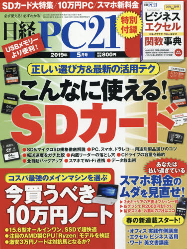 日経ＰＣ２１ ２０１９年５月号 （日経ＢＰマーケティング） コンピュータ初心者向け雑誌の商品画像
