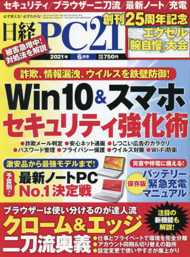 日経ＰＣ２１ ２０２１年６月号 （日経ＢＰマーケティング） コンピュータ初心者向け雑誌の商品画像