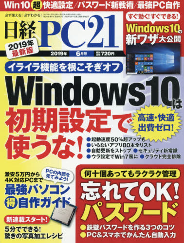 日経ＰＣ２１ ２０１９年６月号 （日経ＢＰマーケティング） コンピュータ初心者向け雑誌の商品画像