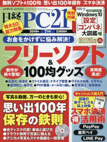 日経ＰＣ２１ ２０１９年７月号 （日経ＢＰマーケティング） コンピュータ初心者向け雑誌の商品画像