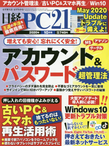 日経ＰＣ２１ ２０２０年１０月号 （日経ＢＰマーケティング）
