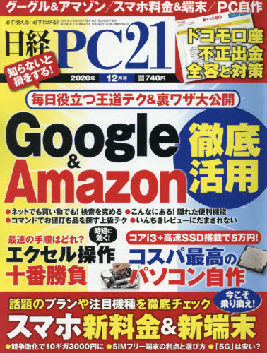 日経ＰＣ２１ ２０２０年１２月号 （日経ＢＰマーケティング） コンピュータ初心者向け雑誌の商品画像