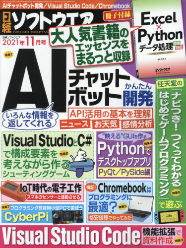 日経ソフトウエア ２０２１年１１月号 （日経ＢＰマーケティング） コンピュータ上級者向け雑誌の商品画像