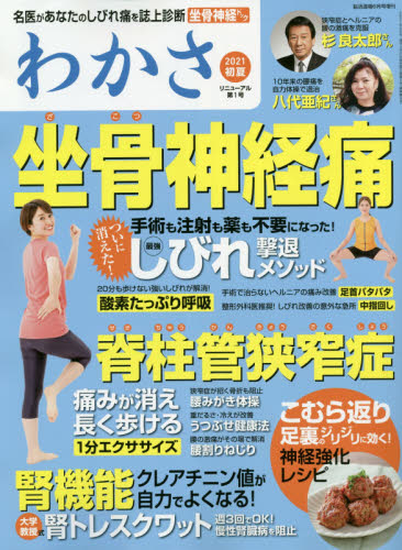 脳活道場増 わかさ ２０２１年６月号 （わかさ出版） 健康雑誌 - 最