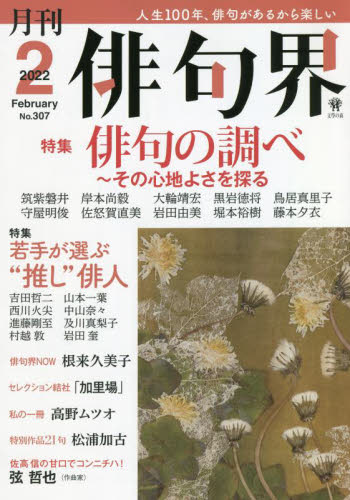 俳句界 ２０２２年２月号 （文學の森） 随筆、短歌、俳句雑誌の商品画像