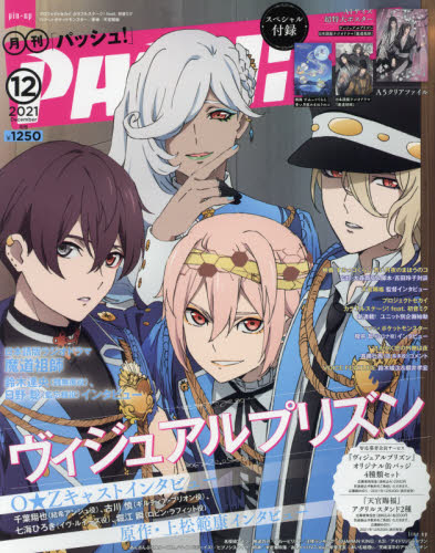 ＰＡＳＨ！ ２０２１年１２月号 （主婦と生活社） アニメ雑誌の商品画像