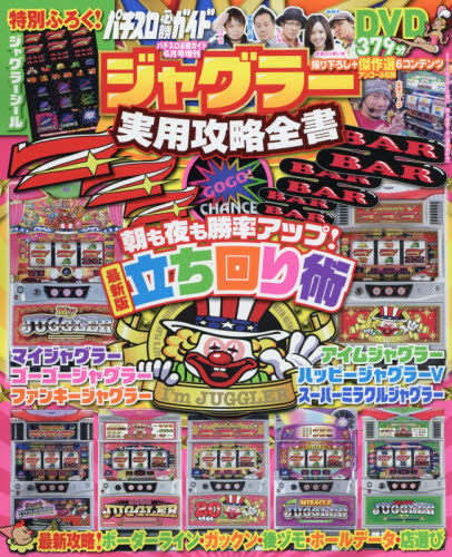 ジャグラー実用攻略全書 パチスロ必勝ガイド DVD付｜Yahoo