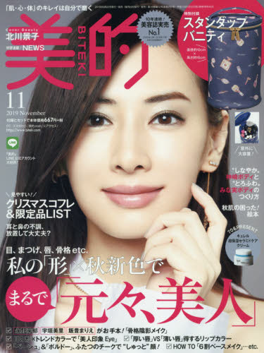 美的（ＢＩＴＥＫＩ） ２０１９年１１月号 （小学館）