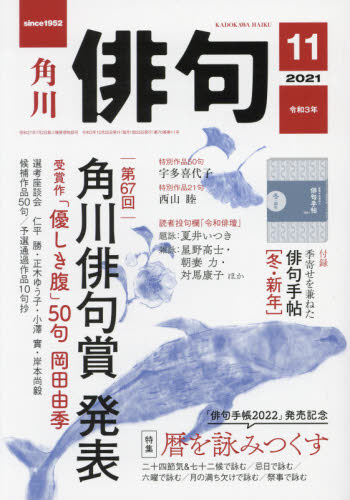 俳句 ２０２１年１１月号 （ＫＡＤＯＫＡＷＡ） 随筆、短歌、俳句雑誌の商品画像