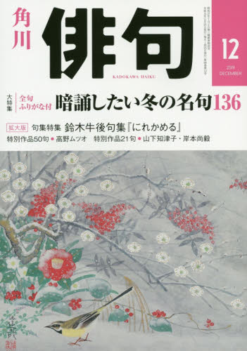 俳句 ２０１９年１２月号 （ＫＡＤＯＫＡＷＡ） 随筆、短歌、俳句雑誌の商品画像