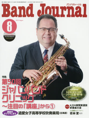 バンドジャーナル ２０１９年８月号 （音楽之友社）