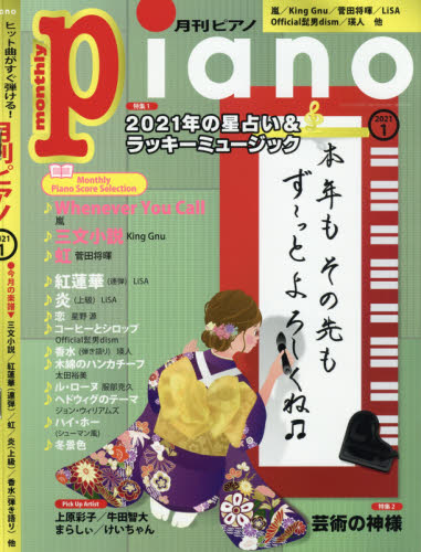 Ｐｉａｎｏ ２０２１年１月号 （ヤマハミュージックメディア）