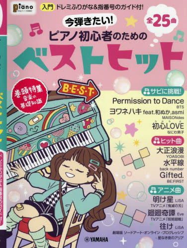 Ｐｉａｎｏ増刊 今弾きたい！ピアノ初心者のためのベストヒット～ドレミふりがな＆指番号のガイド付！ ２０２２年１月号 （ヤマハミュージックメディア） 音楽雑誌の商品画像