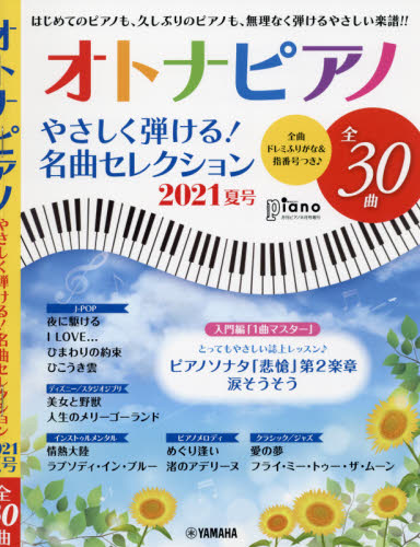 Ｐｉａｎｏ増刊 オトナピアノ　やさしく弾ける！名曲セレクション　２０２１夏号 ２０２１年８月号 （ヤマハミュージックメディア） 音楽雑誌の商品画像