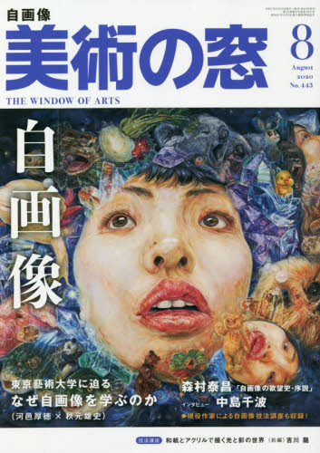 美術の窓 ２０２０年８月号 （生活の友社） 芸術雑誌の商品画像