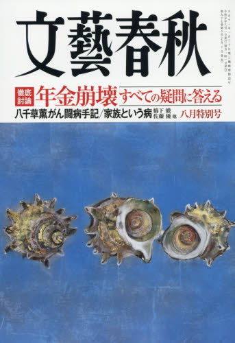 文藝春秋 ２０１９年８月号 （文藝春秋）