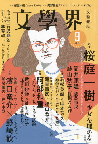文学界 ２０２１年９月号 （文藝春秋）