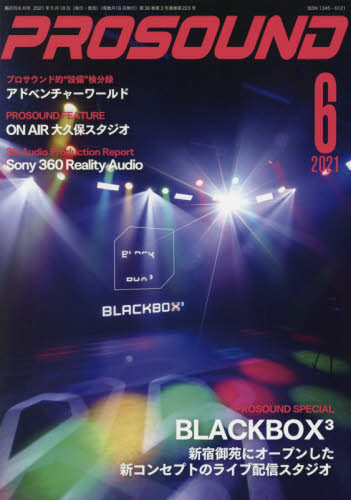 プロサウンド ２０２１年６月号 （ステレオサウンド） 音楽雑誌の商品画像