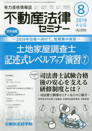 不動産法律セミナー ２０１９年８月号 （東京法経学院） 専門誌その他の商品画像