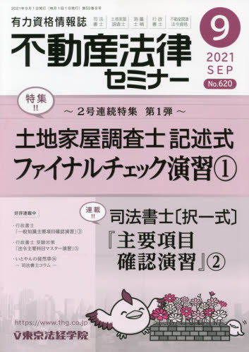 不動産法律セミナー ２０２１年９月号 （東京法経学院） 専門誌その他の商品画像