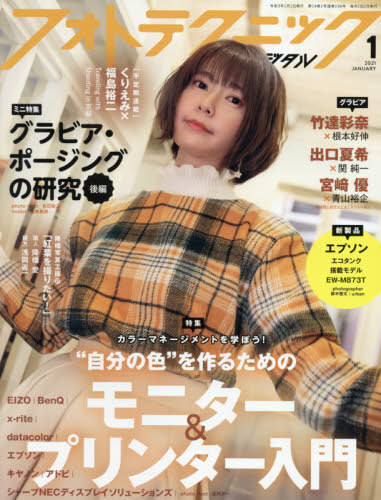 フォトテクニックデジタル ２０２１年１月号 （玄光社）