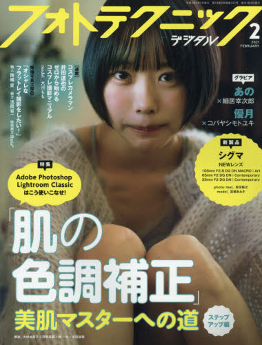 フォトテクニックデジタル ２０２１年２月号 （玄光社）