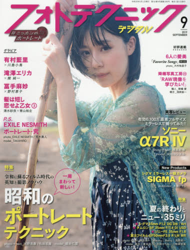 フォトテクニックデジタル ２０１９年９月号 （玄光社）