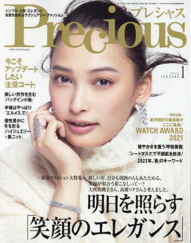 Ｐｒｅｃｉｏｕｓ（プレシャス） ２０２２年１月号 （小学館）