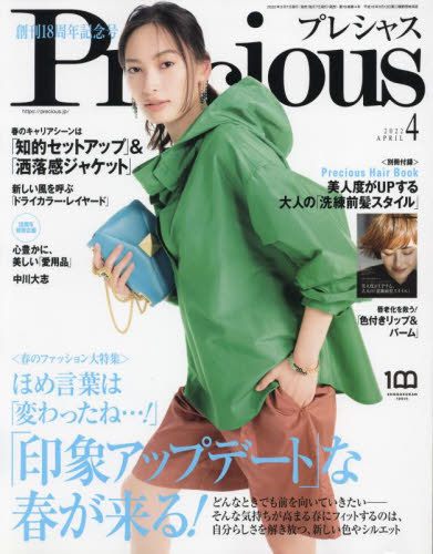 Ｐｒｅｃｉｏｕｓ（プレシャス） ２０２２年４月号 （小学館） 女性