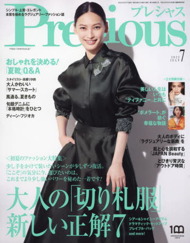 Ｐｒｅｃｉｏｕｓ（プレシャス） ２０２２年７月号 （小学館）