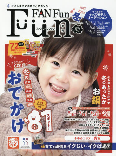 Ｆｕｎ　ＦＡＮ　Ｆｕｎ ２０１９年１２月号 （ガリバープロダクツ） 育児雑誌の商品画像