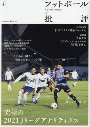 フットボール批評 ２０２１年４月号 （カンゼン） 野球、球技関連雑誌の商品画像