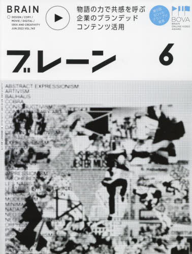 ブレーン ２０２２年６月号 （宣伝会議） 工学雑誌の商品画像