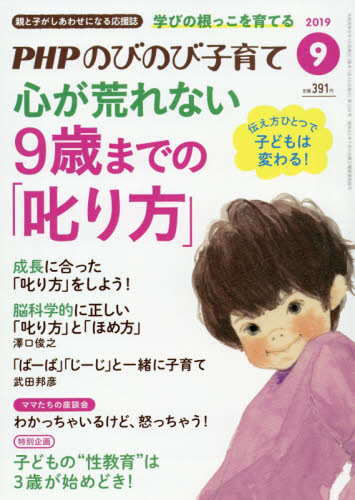 ＰＨＰ　のびのび子育て ２０１９年９月号 （ＰＨＰ研究所） 女性教養関連雑誌の商品画像