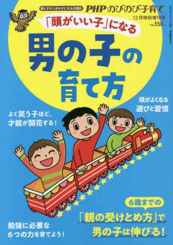 PHPのびのび子育て増刊 「頭がいい子」になる男の子の育て方