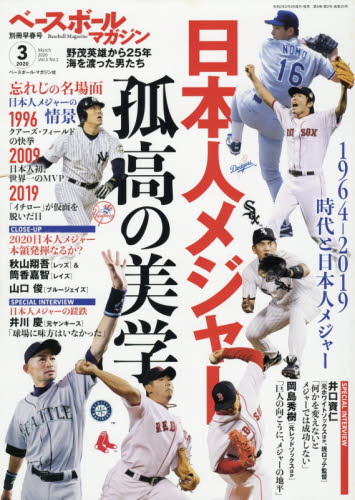 ベースボールマガジン増刊 ベースボールマガジン別冊早春号 ２０２０年３月号 （ベースボール・マガジン社）