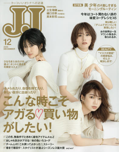 ＪＪ（ジェイジェイ） ２０２０年１２月号 （光文社）