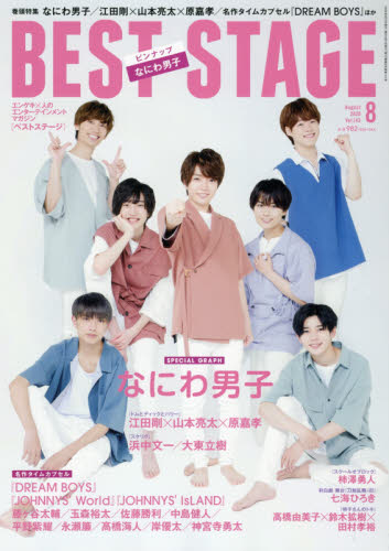 BEST STAGE 2020年8月号 表紙 なにわ男子 vol 143｜Yahoo!フリマ（旧PayPayフリマ）