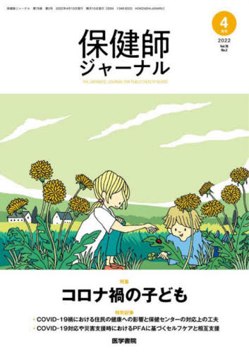 保健師ジャーナル ２０２２年４月号 （医学書院）｜Yahoo!フリマ（旧PayPayフリマ）