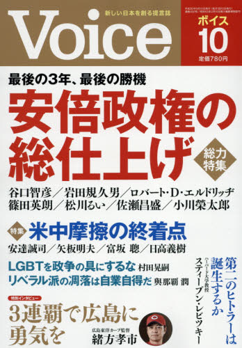 ＶＯＩＣＥ　（ヴォイス） ２０１８年１０月号 （ＰＨＰ研究所） 総合雑誌の商品画像