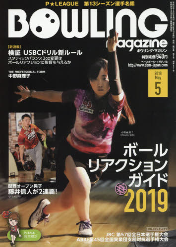 ボウリング・マガジン ２０１９年５月号 （ベースボール・マガジン社） 野球、球技関連雑誌の商品画像