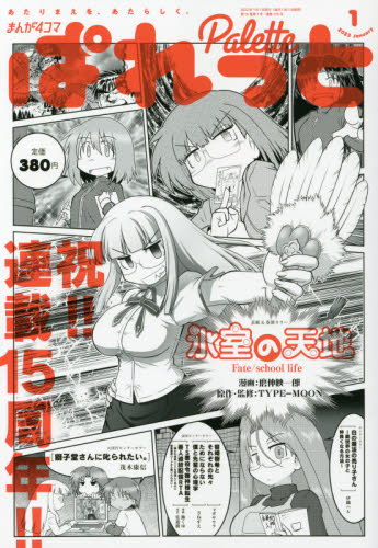 まんが４コマぱれっと ２０２２年１月号 （講談社・一迅社）