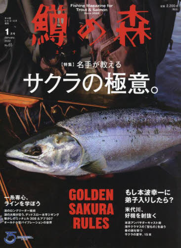 鱒の森 ２０２２年１月号 （つり人社） 釣り雑誌の商品画像
