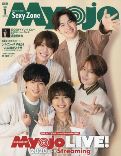 ＭｙｏＪｏ（ミョージョー） ２０２１年１月号 （集英社）